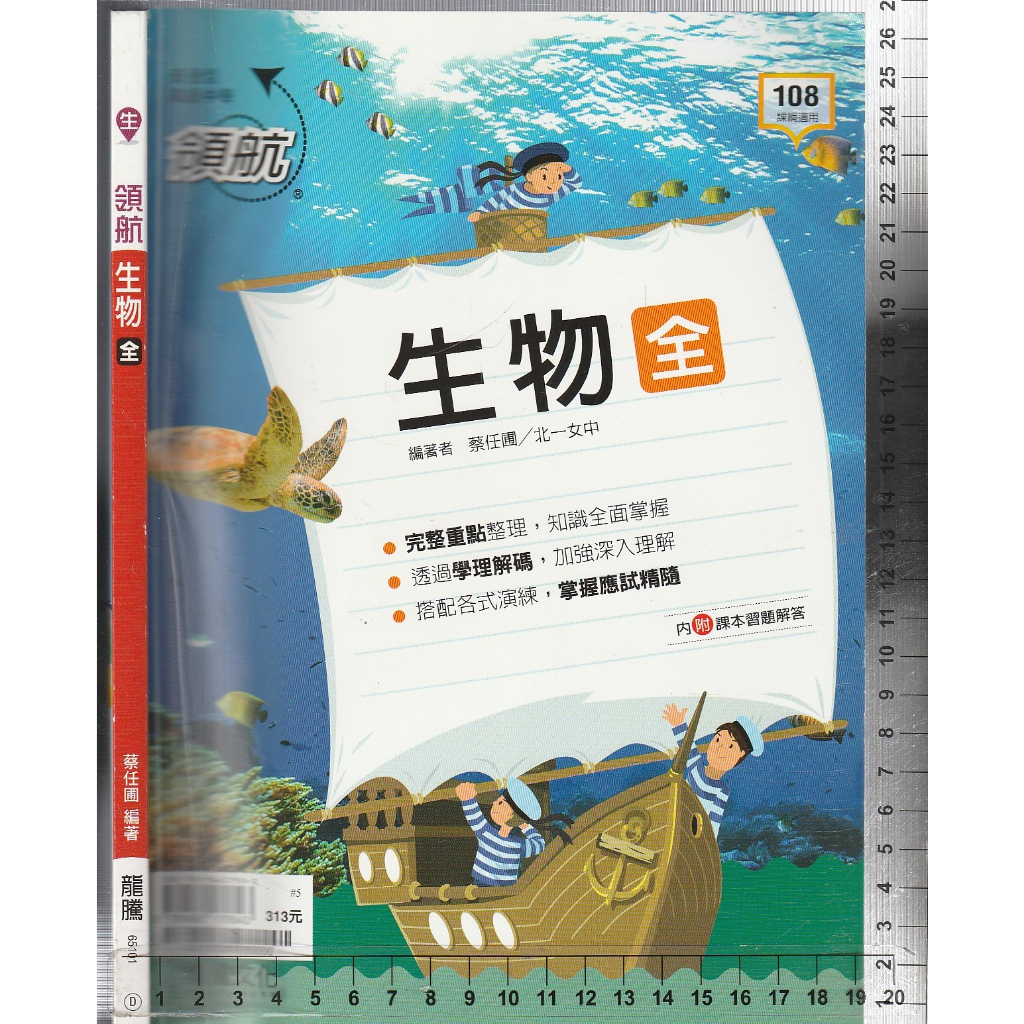 4 O 108課綱《領航 高中 生物 全》龍騰 65101 D