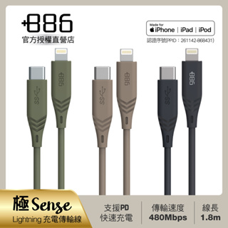 +886 [極Sense] USB-C to Lightning Cable 快充充電線1.8M