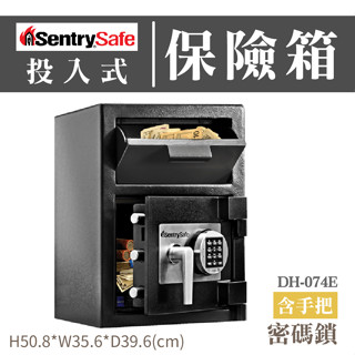 美國 SentrySafe 投入式保險箱 含手把 按鍵式密碼鎖 DH-074E 金庫 保險箱 保險櫃 商店 店鋪 小金庫