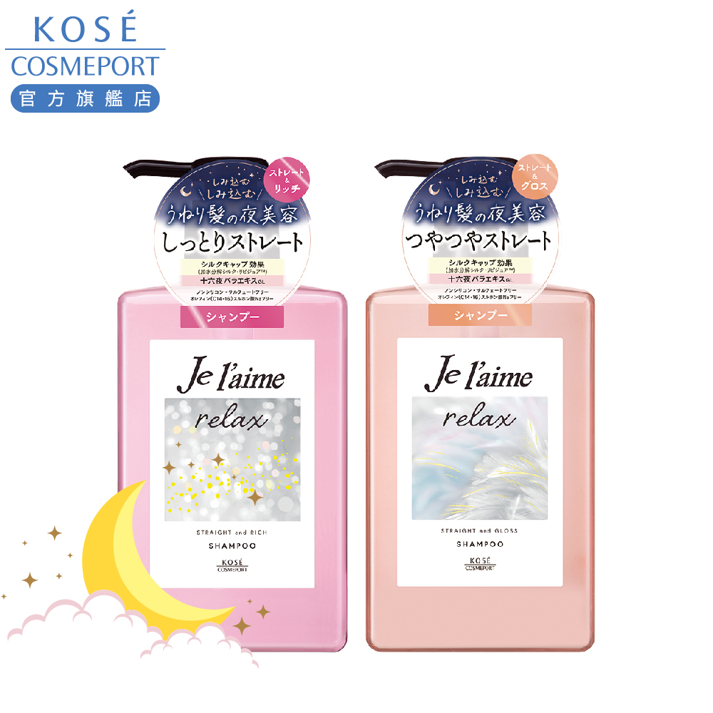 KOSE 高絲 je l'aime 爵戀 RELAX夜美容洗髮露480ml(粉漾潤澤/蓬鬆亮澤)