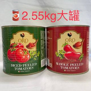"億明食品" 義大利🇮🇹 ORO 拿坡里 蕃茄 番茄 罐頭 切丁、整顆 2.55kg