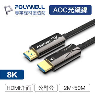 POLYWELL/寶利威爾/HDMI/8K/AOC光纖線/2米~50米/4K144/8K60/UHD/工程線/HDMI線