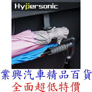 Hypersonic 反摺傘用收納掛勾 雨傘架 後擋板 隔板 後車箱雨傘收納 (HP3522)【業興汽車精品百貨】