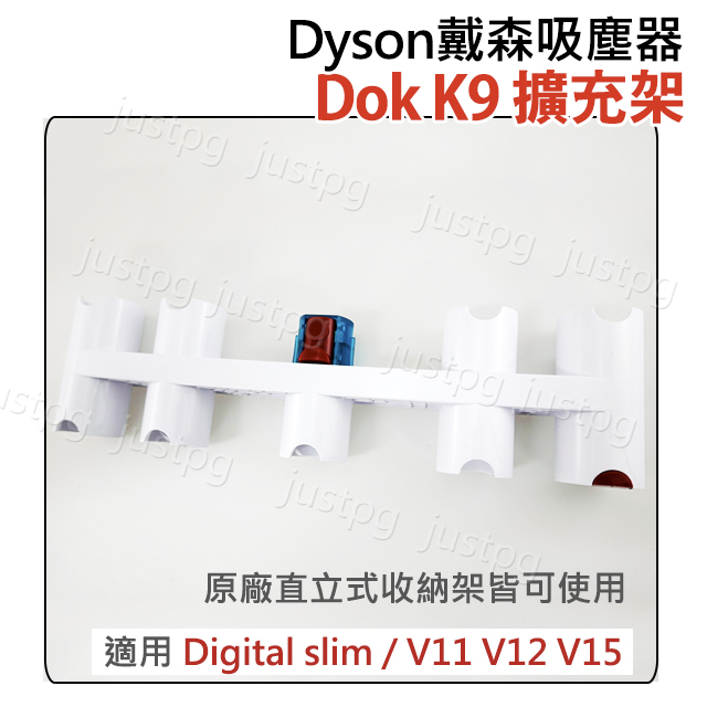 【Dyson】戴森吸塵器 K9 Dok 吸頭擴充架 V11 V12 V15 digital slim 適用直立收納架