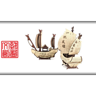 [致盈文創] SOSB-03 DIY雷射雕刻-模型帆船系列 王船DII 王船 帆船 禮品 擺飾 3D拼圖 立體拼圖