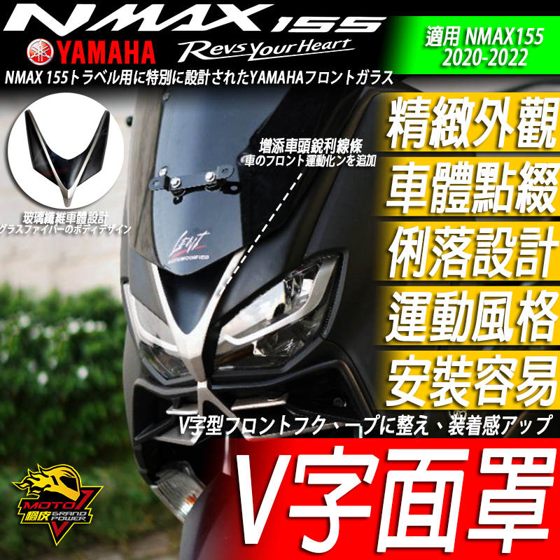 NMAX155 面罩 定風翼 V字燈罩 風鏡面罩 大燈罩 面板 車頭罩 YAMAHA 山葉 2020-2024 玻璃纖維