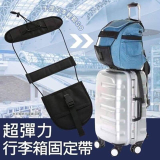 《現貨》彈力行李箱固定帶