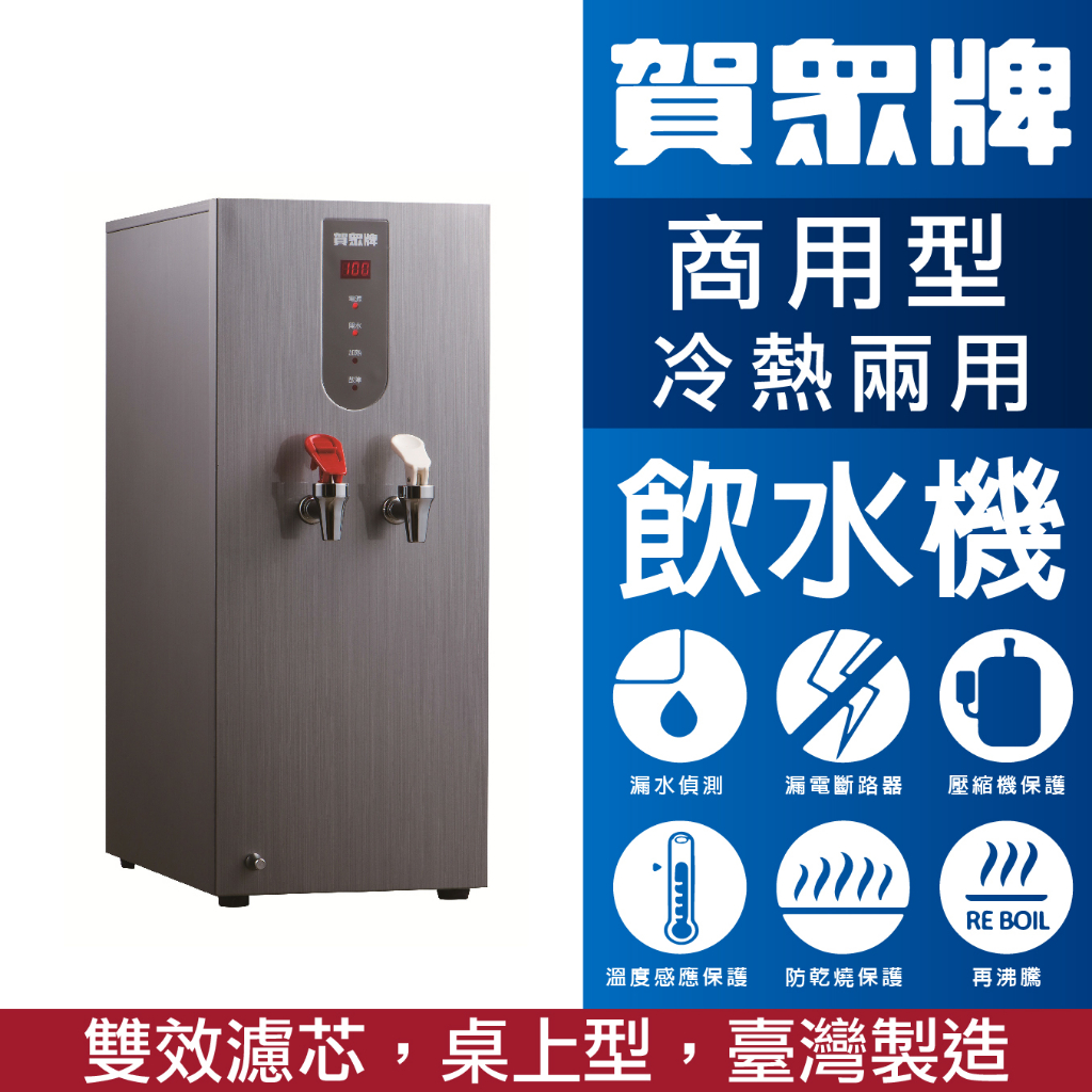 臺灣製造 賀眾 UW-1602EG-1   桌上型冷熱飲水機 兩用飲水機 冰水 熱水 喝水 過濾水 防漏水