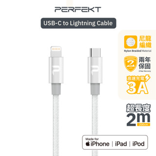 PERFEKT USB Type C to Lightning蘋果Apple認證金屬編織快速充電傳輸線200cm