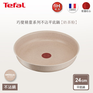 Tefal法國特福 巧變精靈系列不沾平底鍋-奶茶粉(24CM/28CM)｜法國製｜IH適用