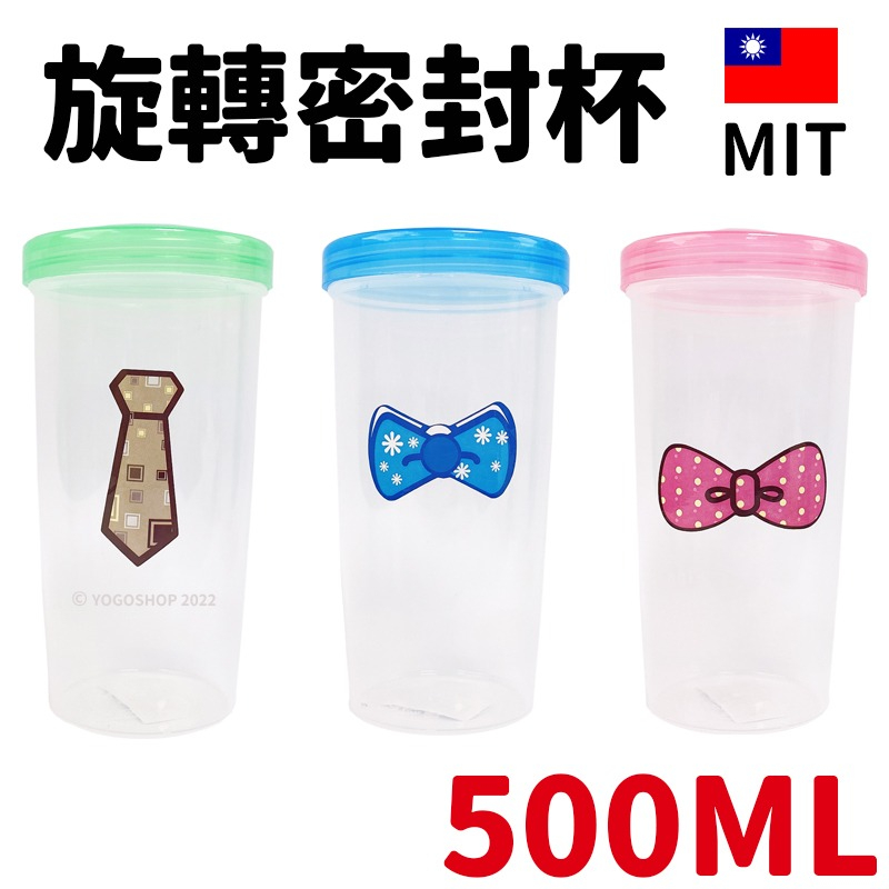 旋轉杯 咪蒂 密封環保杯 500cc /一個入 台灣製 塑膠杯 環保杯 密封杯 隨身杯 隨行杯 水杯 透明杯 -智