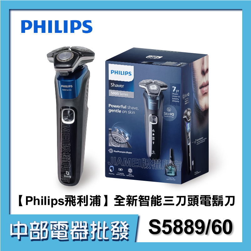 【中部電器】【Philips飛利浦】S5889/60全新智能三刀頭電鬍刀