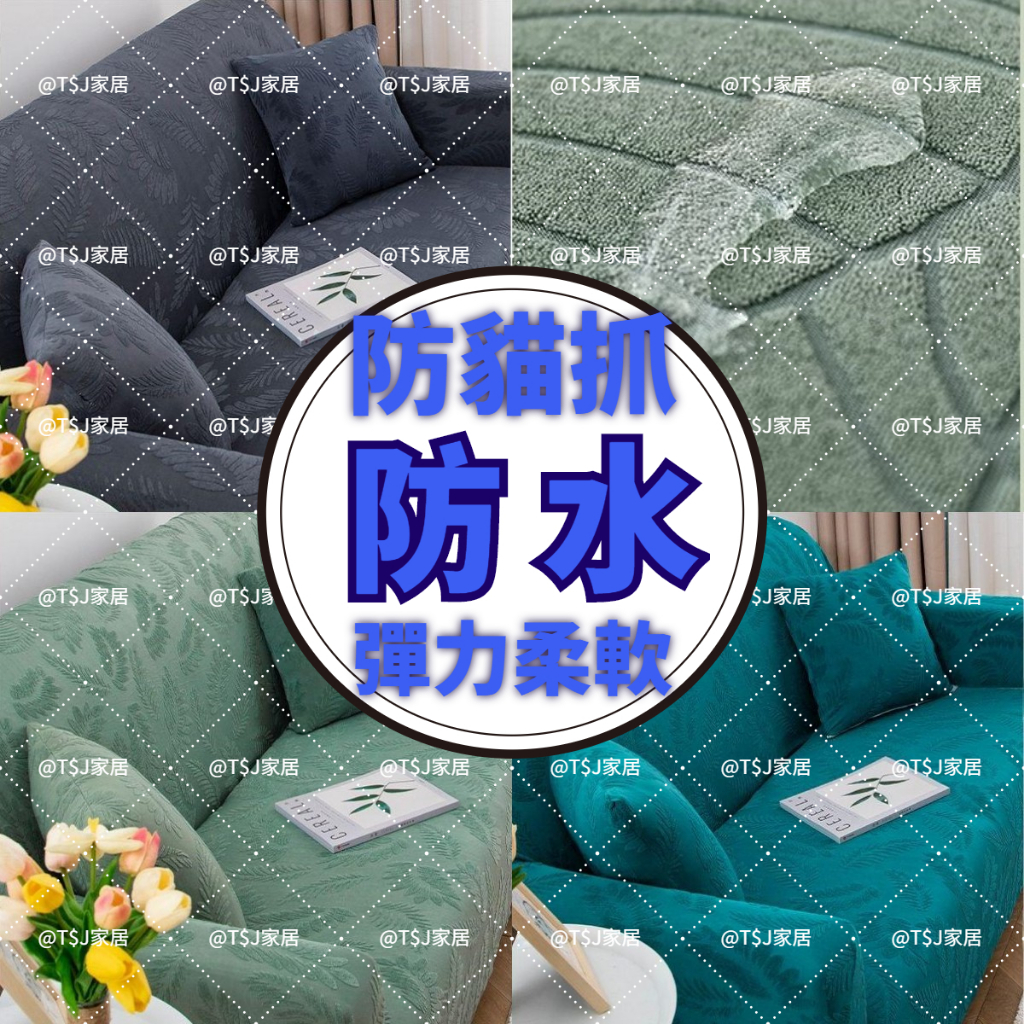 @T$J家居 全包扶手通用一體式沙發套 單人+雙人+三人+四人 L型沙發套 萬能沙發套 可機洗套罩