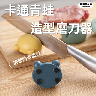 【臺灣現貨|附發票】青蛙造型磨刀器 青蛙磨刀石 磨刀石 磨刀器 磨刀 造型磨刀石 磨菜刀器 迷你磨刀器 磨剪刀 卡通磨刀