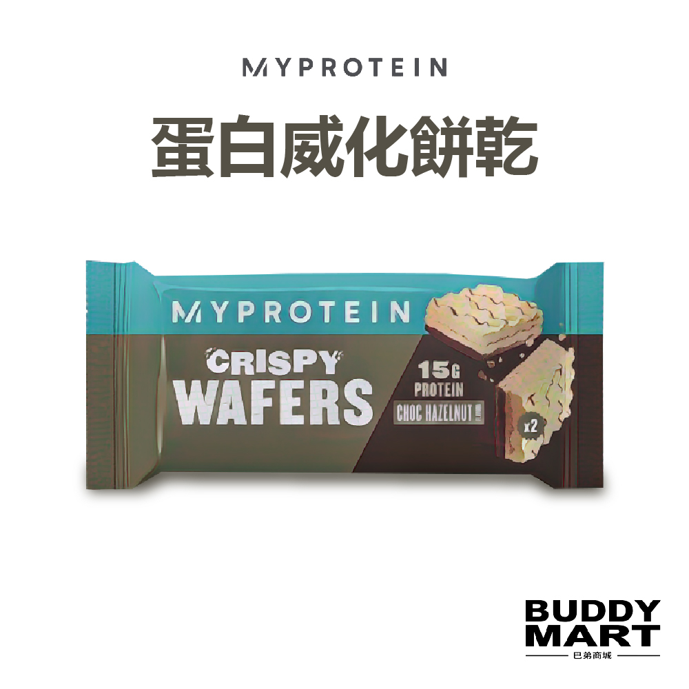 [英國 Myprotein] 蛋白威化餅乾 Protein Wafer Crispy 蛋白點心 蛋白零食 Snack單入