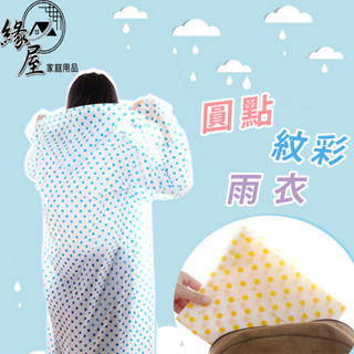 圓點紋彩雨衣【緣屋百貨】天天出貨 圓點雨衣 雨衣 輕便雨衣 點點雨衣 雨衣 點點 紋彩雨衣 成人雨衣 拋棄式雨衣