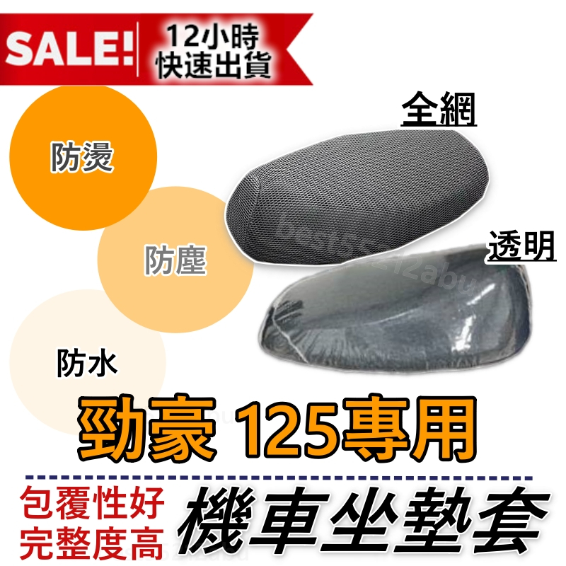 勁豪 坐墊套 勁豪 125 機車坐墊套 機車坐墊 機車座墊套 機車椅套 機車椅套 機車座墊 防水坐墊 勁豪坐墊罩