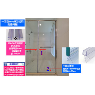 一字型6mm淋浴拉門(側邊轉軸) 整組2邊膠條 浴室 乾濕分離 玻璃門 防水條 擋水條 防水膠條 壓條 發黴 泛黃 高雄