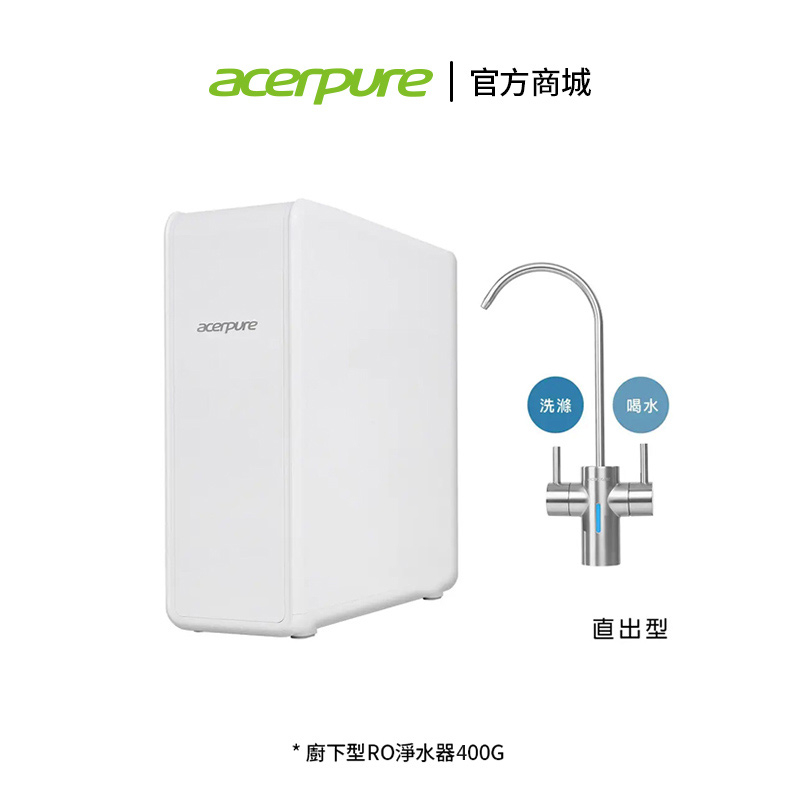 Acerpure aqua 廚下型RO淨水器400G