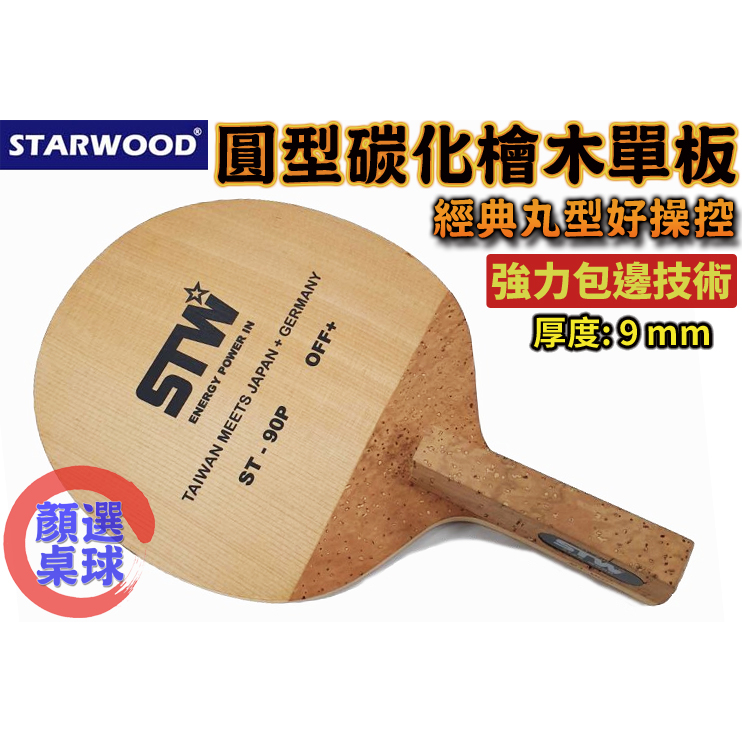 顏同學 顏選桌球 STARWOOD 桌球拍 碳化檜木 ST-90 圓型 丸型 日式直板 日直 直板 檜木 包邊防裂技術