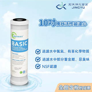 【京漁淨水百貨】美國KX 10吋CTO塊狀活性碳濾心 NSF認證 過濾器/淨水器/RO純水機