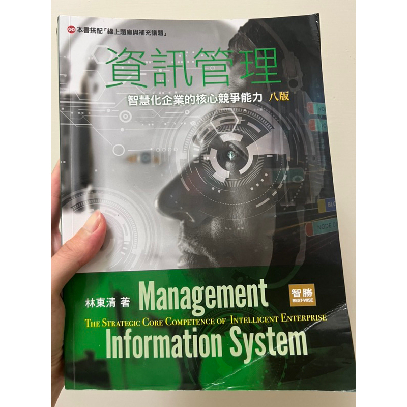 資訊管理：智慧化企業的核心競爭能力(8版)(林東清)