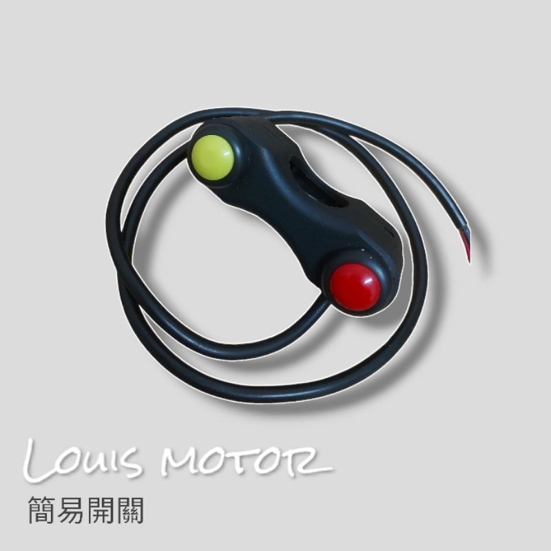 《Louis Motor》簡易開關 豆豆 開關 野狼傳奇 KTR 雲豹 SR150 通用