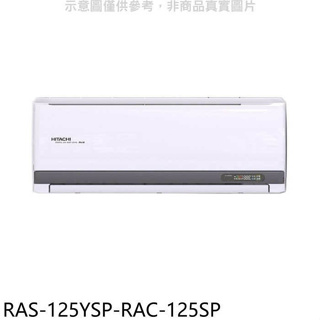 日立江森【RAS-125YSP-RAC-125SP】變頻分離式冷氣(含標準安裝)