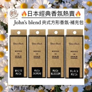 [P.H馥郁] 🔥日本暢銷No.1🔥 John's Blend 車用芳香劑「白麝香 黑麝香 麝香茉莉 櫻花茉莉」補充包