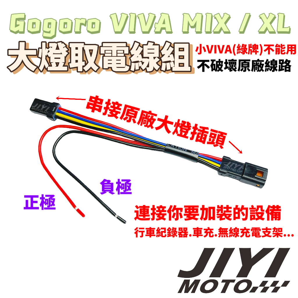 gogoro VIVA MIX XL 大燈取電線組 無線 車充/行車紀錄器/大燈分電線/大VIVA/台灣製/適用