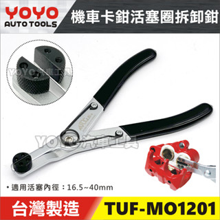現貨【YOYO汽車工具】TUF-MO1201 機車 卡鉗活塞圈拆卸鉗 碟煞活塞夾 剎車 活塞 卡鉗 鉗子 MO1210