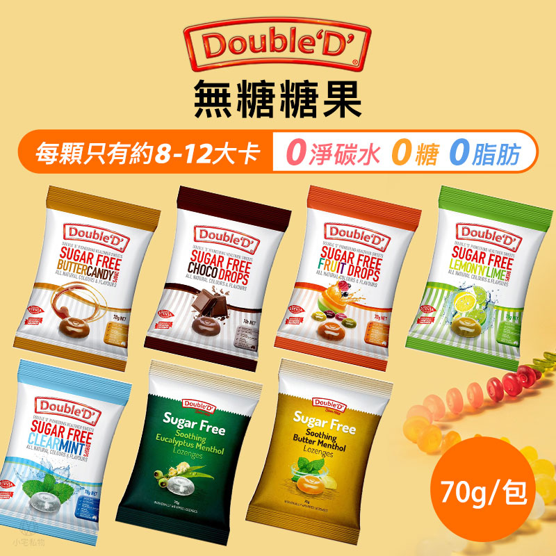 【現貨】澳洲 DoubleD 無糖糖果 薄荷喉糖 (7款) 70g 生酮 低卡 無麩質 水果糖 健康零食｜小宅好食