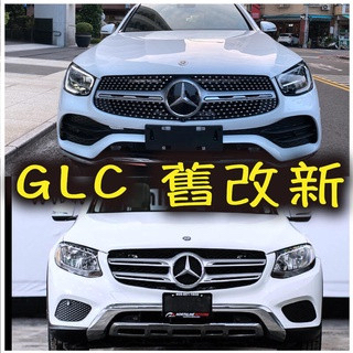 BENZ GLC X253小改後 前保桿+水箱護罩