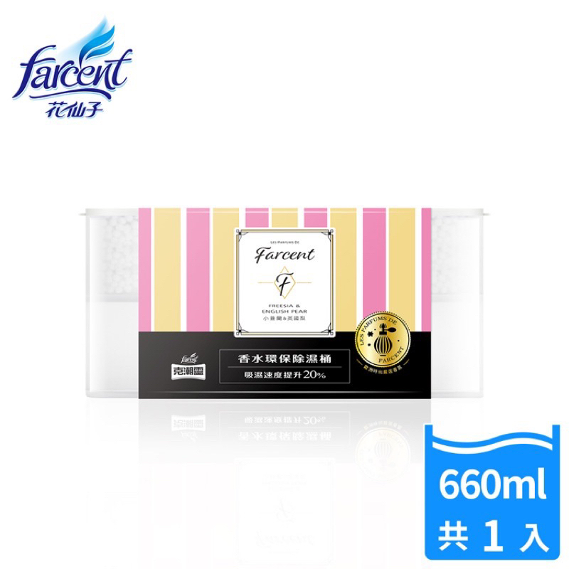 Les Parfums de Farcent(LPF)香水克潮靈環保除濕桶-小蒼蘭&amp;英國梨 660ml