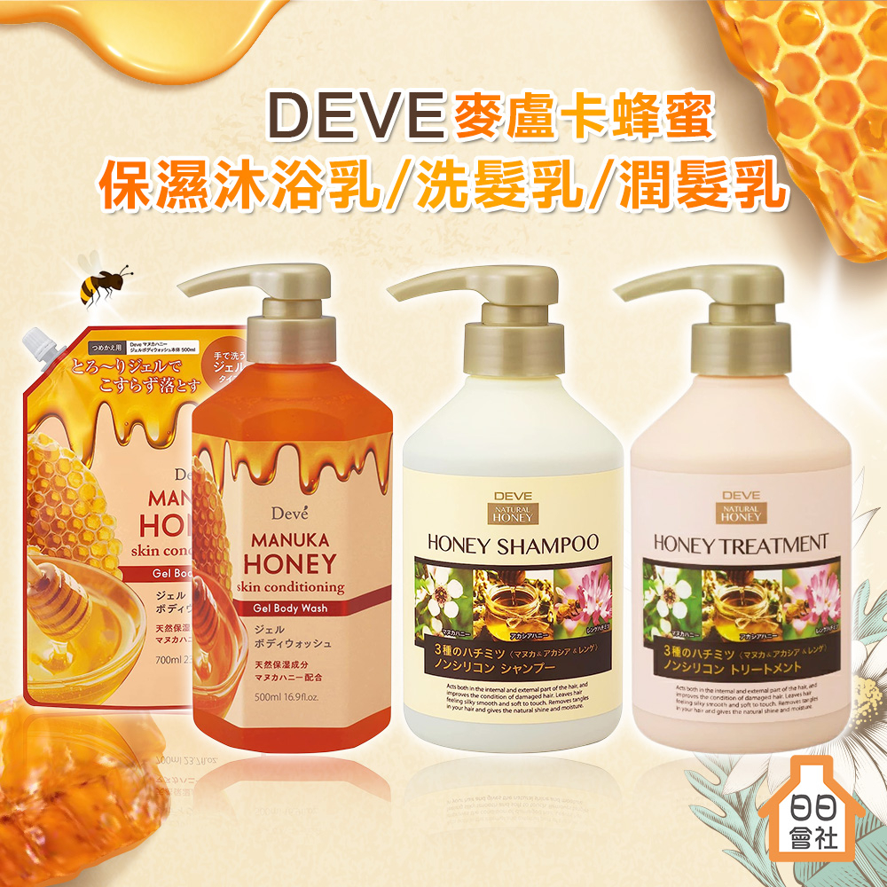 熊野 DEVE 麥盧卡蜂蜜 保濕沐浴乳 500ml 無矽靈 洗髮精 護髮乳 450ml 修護損傷 沐浴露 日日會社