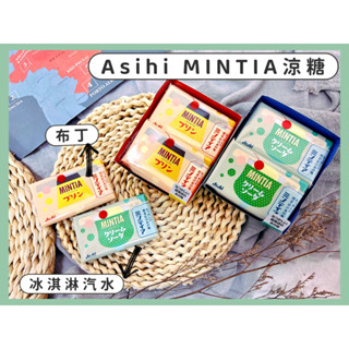 🔥現貨+發票🔥日本 Asahi mintia 薄荷口含錠 酷涼薄荷 口含錠 布丁 冰淇淋汽水涼糖 汽水糖 朝日 冰淇淋糖