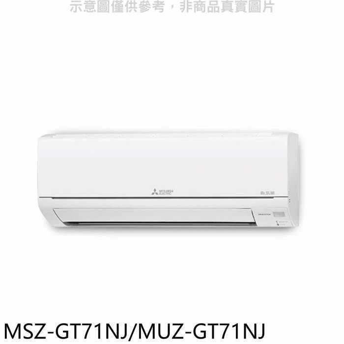 三菱【MSZ-GT71NJ/MUZ-GT71NJ】變頻冷暖GT靜音大師分離式冷氣