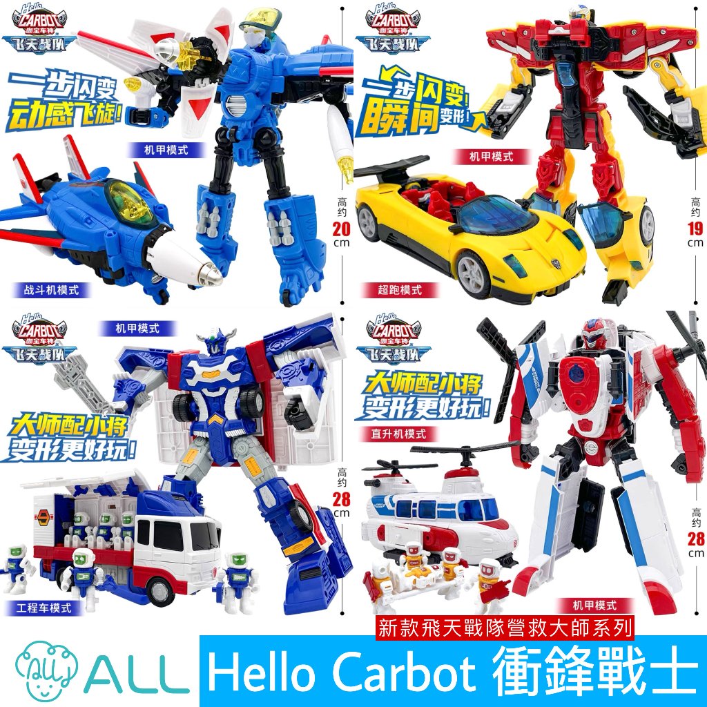 正版 hello carbot 衝鋒戰士 飛天戰隊營救大師系列 變形機器人 汽車飛機玩具 兒童玩具 生日禮物