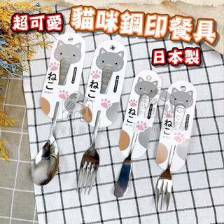 【臺灣現貨】日本製 貓咪造型不鏽鋼餐具 日本ECHO／貓掌 銅板價 叉 湯匙 果醬抹刀 水果叉 奶油刀【起家厝雜貨舖】