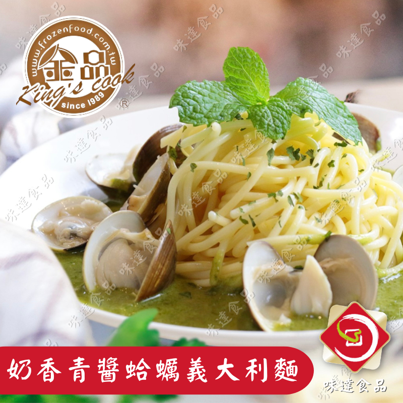 【味達食品】300g／金品／奶香青醬蛤蠣義大利麵／羅勒海鮮醬義大利麵／青醬／義大利麵／羅勒青醬義大利麵／加熱即食