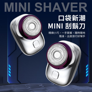 【臺灣現貨】輕巧電動刮鬍刀 刮鬍刀 電動剃鬚刀 電動刮鬍刀 mini刮鬍刀