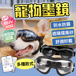 【秒發🔥歐盟認證】小型犬 寵物抗紫外線 狗狗太陽眼鏡 墨鏡 狗墨鏡 防護鏡 護目鏡 小型犬中大型犬眼鏡 寵物太陽眼鏡