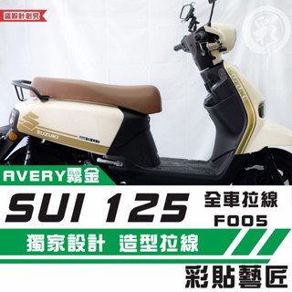 彩貼藝匠 SUZUKI SUI 125 全車拉線F005（一對）3M反光貼紙 拉線設計 裝飾 機車貼紙 車膜