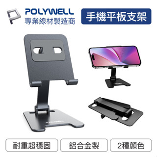 POLYWELL 鋁合金手機平板折疊支架 高度角度可調 體積小 重量輕 陽極處理外觀