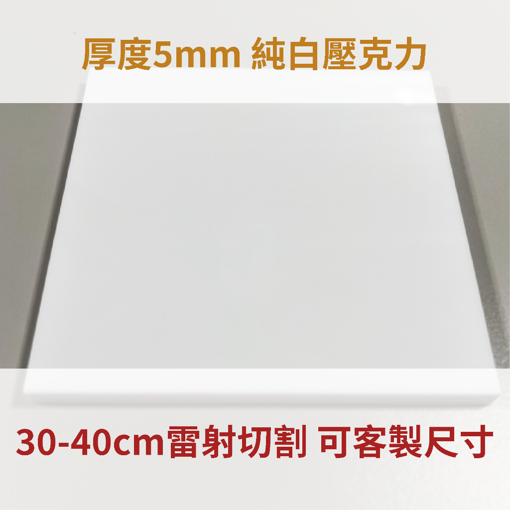 台灣製造 純白色 5mm壓克力 30-40cm 壓克力板 厚度5mm純白色 A3尺寸 亞克力