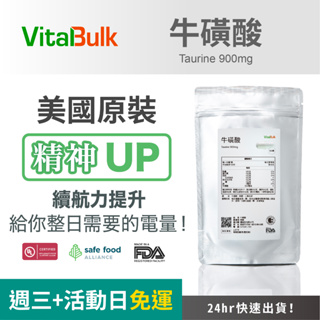 美國原裝進口 VitalBulk 牛磺酸（Taurine） 900mg 100顆 提神飲料 體能旺盛 機能保健 貓咪可用