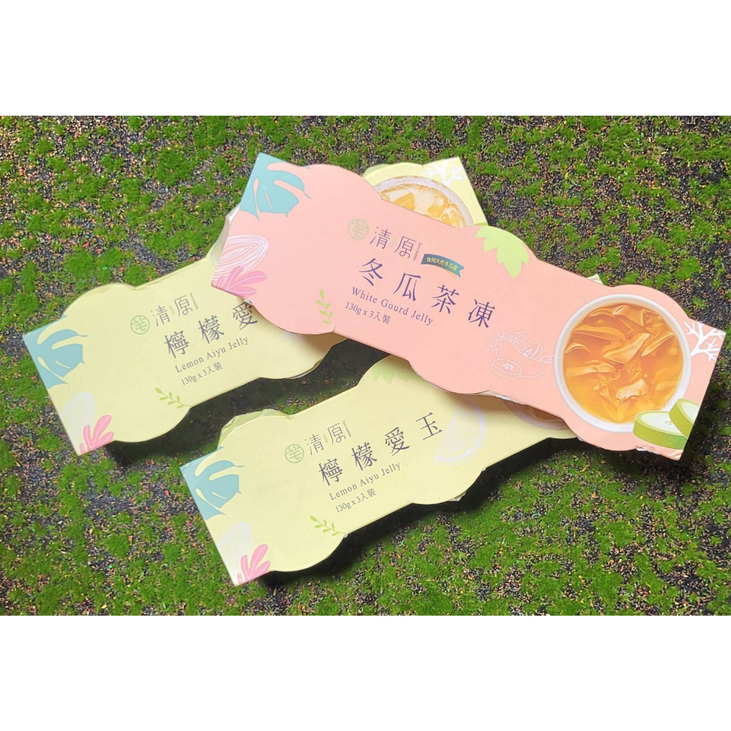 【清原】檸檬愛玉_冬瓜茶凍(130g*3)(現貨)