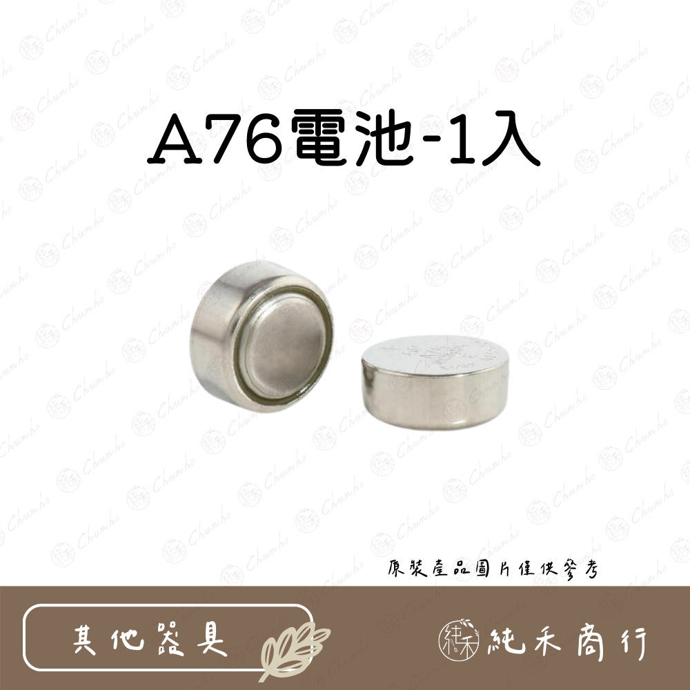 【純禾商行🌾】A76電池-1入(LR44)