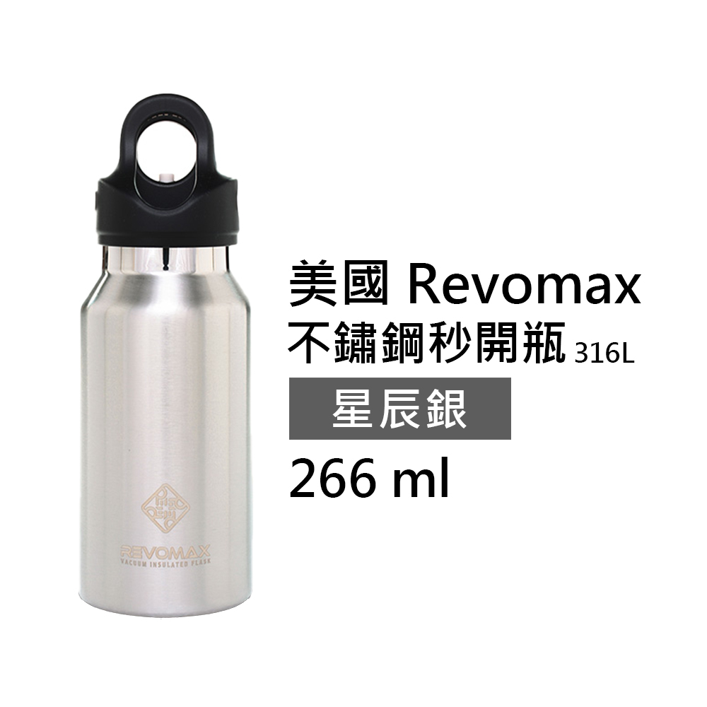 【美國 Revomax】國際纖細316不鏽鋼秒開瓶保溫杯 星辰銀 9oz 266ml