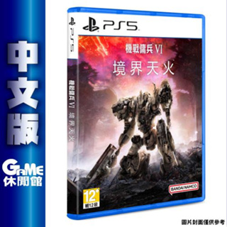 PS5《機戰傭兵 VI 境界天火》中文版【GAME休閒館】